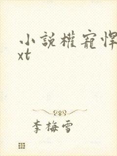 小说权宠悍妻txt