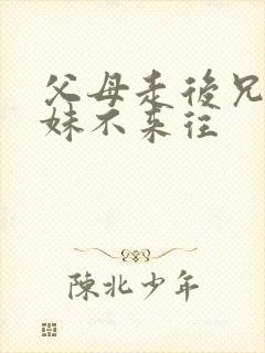 父母走后兄弟姐妹不来往