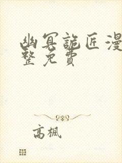 幽冥诡匠漫画完整免费