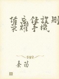 备忘录误删恢复荣耀手机