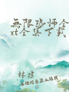 无限恐怖全本txt全集下载