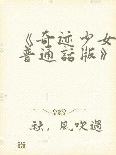 《奇迹少女3季普通话版》