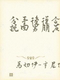 分手后复合怎么挽回男朋友