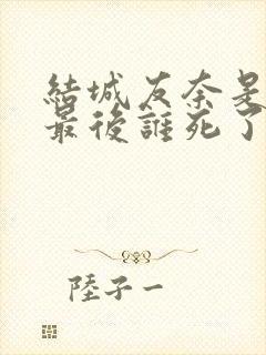 结城友奈是勇者最后谁死了