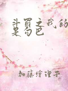 斗罗之我的武魂是勾巴