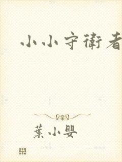 小小守卫者下载