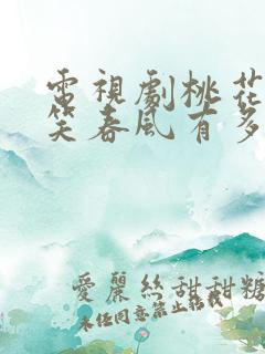 电视剧桃花依旧笑春风有多少集