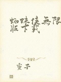 蜘蛛侠无限金币版下载