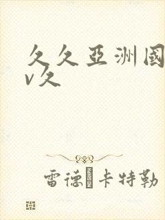 久久亚洲国产av久