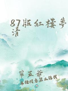 87版红楼梦高清