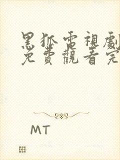 黑狐电视剧全集免费观看完整版高清