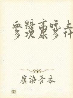 血糖高晚上起夜多次尿多什么原因