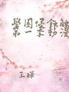 学园侵蚀触手怪第一季动漫在线观看