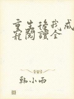 重生后我成了团宠阅读全