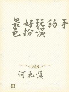 最好玩的手游角色扮演