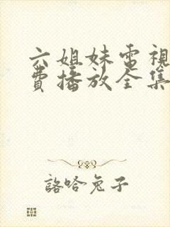 六姐妹电视剧免费播放全集完整版