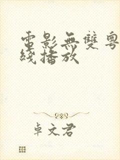 电影无双粤语在线播放