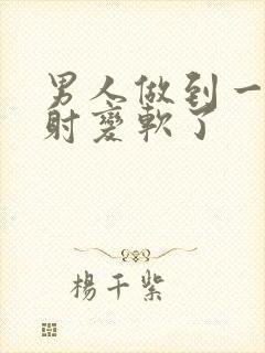 男人做到一半没射变软了