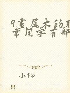 9画属木的取名常用字有哪些