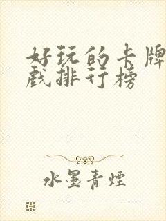 好玩的卡牌类游戏排行榜