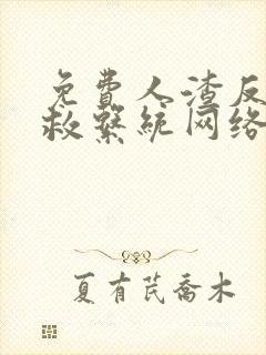 免费人渣反派自救系统网络有声书