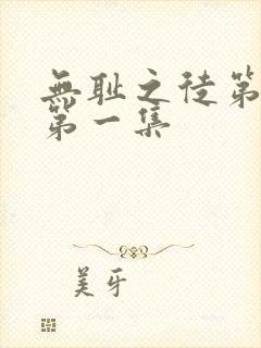 无耻之徒第二季第一集