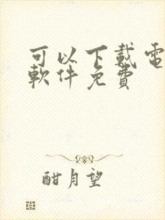 可以下载电影的软件免费