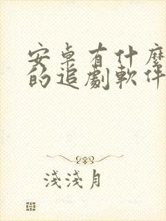 安卓有什么免费的追剧软件