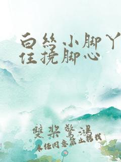 白丝小脚丫被绑住挠脚心