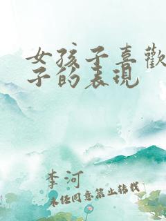 女孩子喜欢男孩子的表现