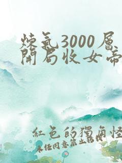 炼气3000层开局收女帝为徒精校版txt