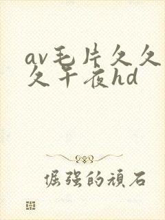 av毛片久久久久午夜hd