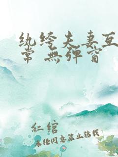 纨绔夫妻互捧日常 无弹窗