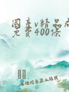 国产v精品成人免费400条