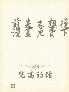 前夫又想复婚了漫画免费下拉式