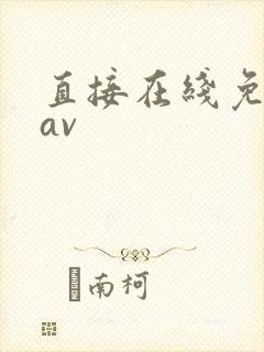 直接在线免费看av