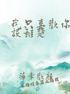 我只喜欢你的人设稚楚