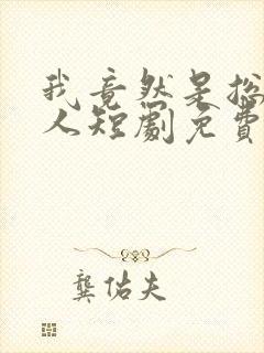 我竟然是总裁夫人短剧免费观看