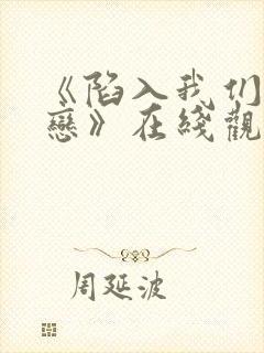 《陷入我们的热恋》在线观看免费