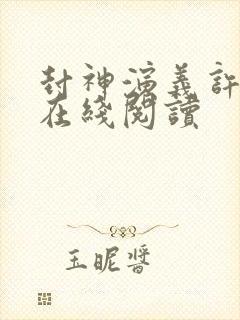 封神演义许仲琳在线阅读