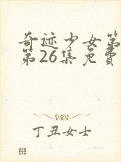奇迹少女第五季第26集免费完整版