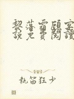 黎落霜顾宴时小说免费阅读最新章节