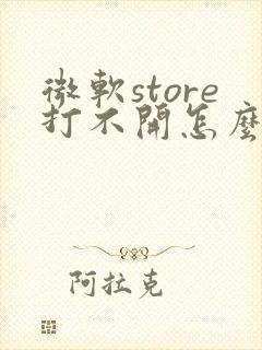 微软store打不开怎么处理