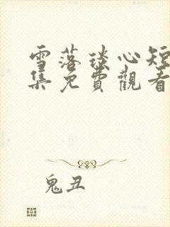 雪落琰心短剧全集免费观看