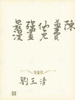 最强仙尊陈北玄漫画免费