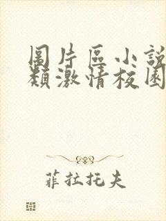 图片区小说区另类激情校园