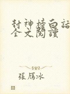 封神榜白话文版全文阅读