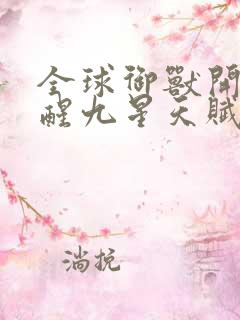 全球御兽开局觉醒九星天赋下载