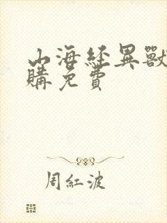 山海经异兽录内购免费