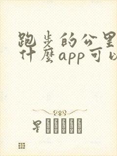 跑步的公里数用什么app可以